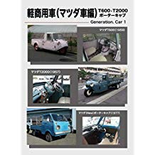 ジェネレーションカーシリーズ1 ｢軽商用車(マツダ編)｣ のサムネイル画像