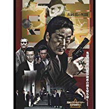 白竜 04 赤絨毯の死闘 のサムネイル画像