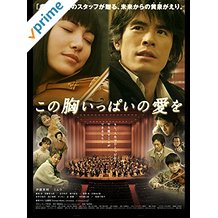 この胸いっぱいの愛を のサムネイル画像