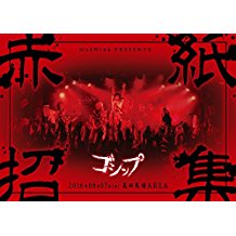 MADWINK.PRESENTS ゴシップ単独公演「赤紙招集」LIVE DVD」(全国版) DISC.2 のサムネイル画像