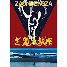 ざ・鬼太鼓座 のサムネイル画像