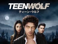 ティーン・ウルフ シーズン1 のサムネイル画像