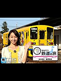 TBS女子アナ 鉄道の旅「出水麻衣・島原鉄道」 のサムネイル画像