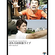 ぼれろ 初単独ライブ「ビギナーズ♪♪ラック」 のサムネイル画像