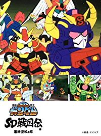 SDガンダム 戦国伝 暴終空城の章 のサムネイル画像