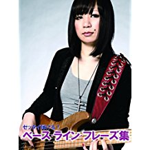 ゼッタイ弾ける! ベース・ライン・フレーズ集 のサムネイル画像