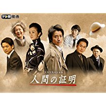 人間の証明 ドラマスペシャル のサムネイル画像