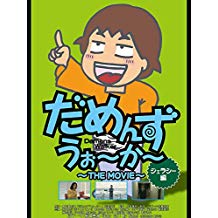 だめんずうぉ〜か〜 THE MOVIE ジェラシー編 のサムネイル画像