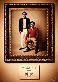 博愛 のサムネイル画像