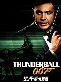 007/サンダーボール作戦 のサムネイル画像