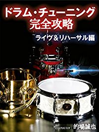 ドラム・チューニング完全攻略〜ライヴ&リハーサル編 のサムネイル画像