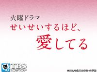 せいせいするほど、愛してる のサムネイル画像
