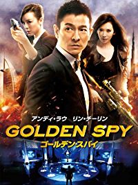 ゴールデン・スパイ のサムネイル画像