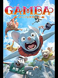 GAMBA ガンバと仲間たち のサムネイル画像