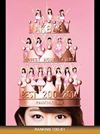 AKB48 リクエストアワー セットリストベスト200 2014 RANKING 100-51 のサムネイル画像