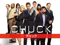 CHUCK/チャック シーズン5 のサムネイル画像