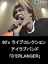 90'S ライブコレクション アイラブバンド｢D'ERLANGER｣ のサムネイル画像