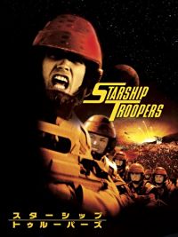 スターシップ・トゥルーパーズ のサムネイル画像