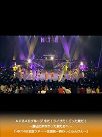 AKB48グループ 冬だ!ライブだ!ごった煮だ!〜遠征出来なかった君たちへ〜 『HKT48全国ツアー〜全国統一終わっとらんけん〜』 のサムネイル画像