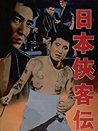 日本侠客伝 のサムネイル画像