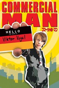 コマーシャル★マン のサムネイル画像