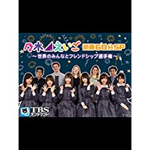 乃木坂46えいご(のぎえいご) 新春60分SP〜世界のみんなとフレンドシップ選手権〜 のサムネイル画像