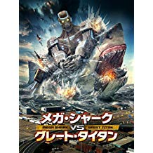 メガ・シャーク VS グレート・タイタン のサムネイル画像