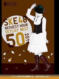 SKE48 リクエストアワーセットリストベスト50 2011 〜ファンそれぞれの神曲たち〜 SECOND DAY のサムネイル画像