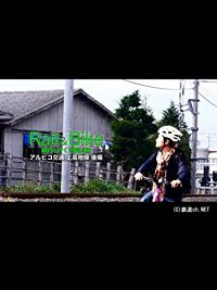 RAIL & BIKE 輪行で行く鉄道の旅(アルピコ交通 上高地線 後篇) のサムネイル画像
