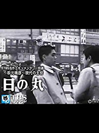 TBS名作ドキュメンタリー特選〜萩元晴彦〜現代の主役「日の丸」 のサムネイル画像