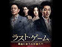 ラスト・ゲーム〜最後に笑うのは誰だ?! のサムネイル画像
