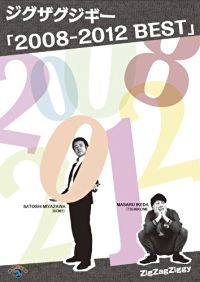 ジグザグジギー 2008-2012 BEST のサムネイル画像