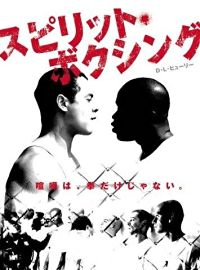 スピリット・ボクシング のサムネイル画像