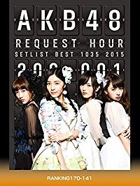 AKB48 リクエストアワー セットリストベスト1035 2015(200〜1VER.) RANKING170-141 のサムネイル画像