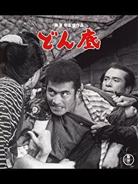 どん底 のサムネイル画像