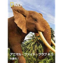 アニマル・ファイト・クラブ4.5 大暴れ! のサムネイル画像