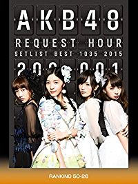 AKB48 リクエストアワー セットリストベスト1035 2015(200〜1VER.) RANKING 50-26 のサムネイル画像