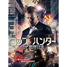 コップ・ハンター のサムネイル画像
