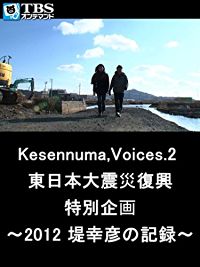 KESENNUMA,VOICES.2 東日本大震災復興特別企画〜2012 堤幸彦の記録〜 のサムネイル画像