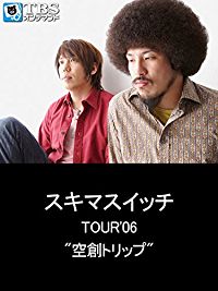 スキマスイッチ TOUR'06”空創トリップ” のサムネイル画像