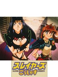スレイヤーズごぅじゃす のサムネイル画像