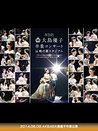 AKB48大島優子卒業公演 2014.06.09 のサムネイル画像