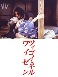 ツィゴイネルワイゼン のサムネイル画像