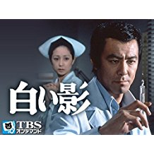 白い影(田宮二郎、山本陽子) のサムネイル画像