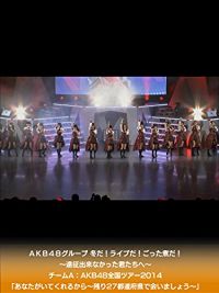 AKB48グループ 冬だ!ライブだ!ごった煮だ!〜遠征出来なかった君たちへ〜 チームA:AKB48全国ツアー2014「あなたがいてくれるから〜残り27都道府県で会いましょう〜」 のサムネイル画像