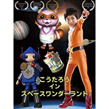 こうたろう イン スペースワンダーランド のサムネイル画像