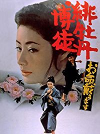 緋牡丹博徒 お命戴きます のサムネイル画像