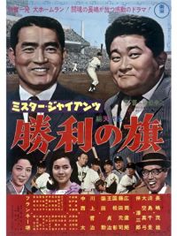 ミスター・ジャイアンツ 勝利の旗 のサムネイル画像