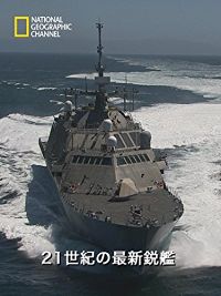 21世紀の最新鋭艦 のサムネイル画像
