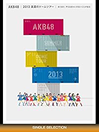 AKB48 2013真夏のドームツアー 〜まだまだ､やらなきゃいけないことがある〜 SINGLE SELECTION のサムネイル画像